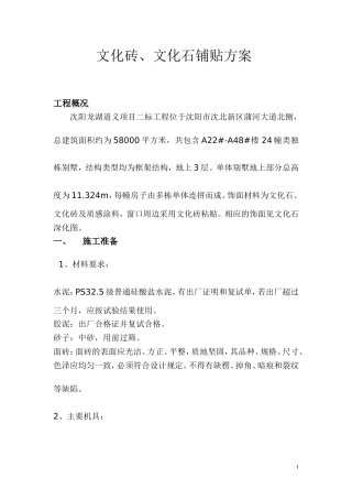 文化石、面砖铺贴方案