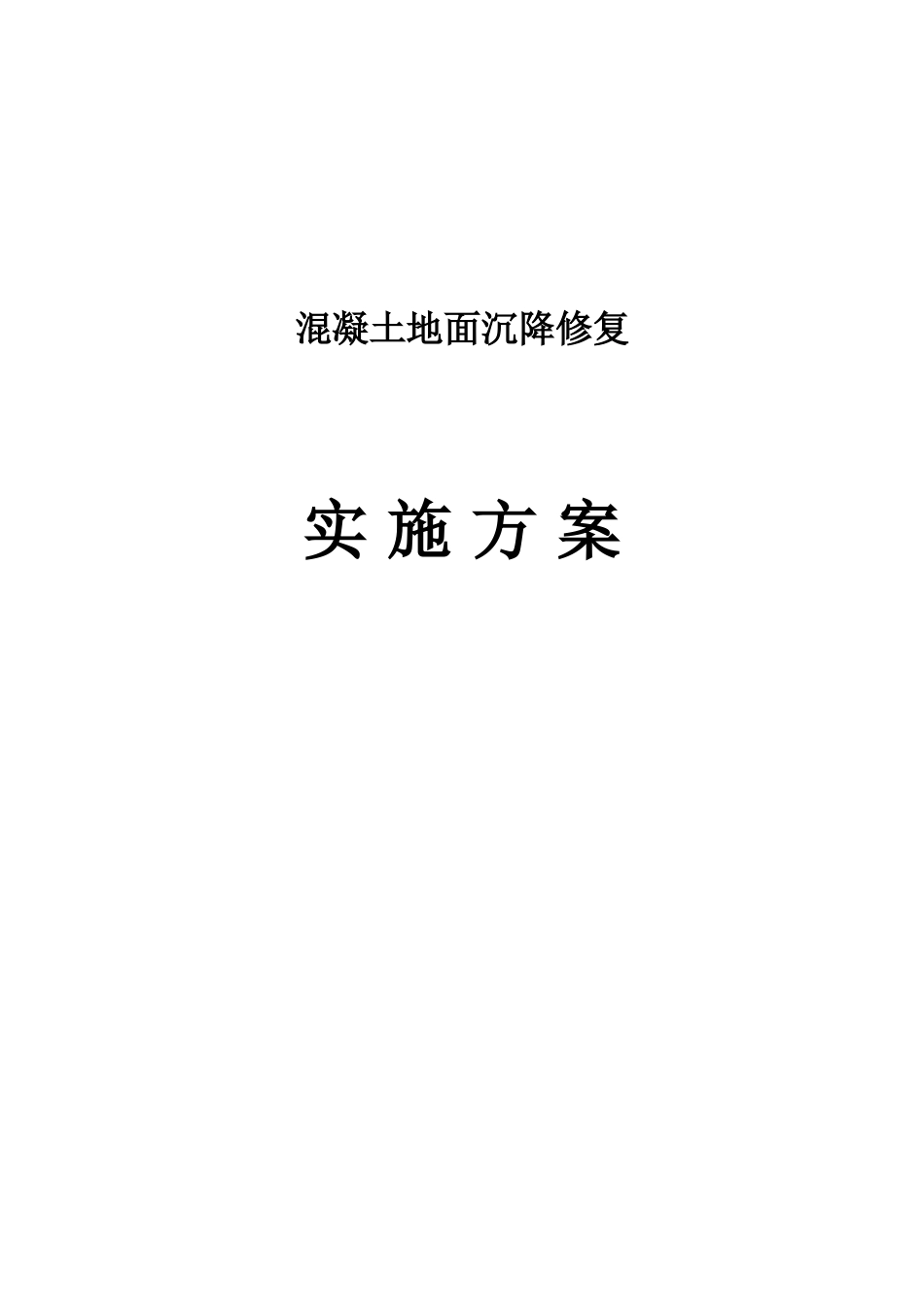 混凝土地面修复施工方案_第1页