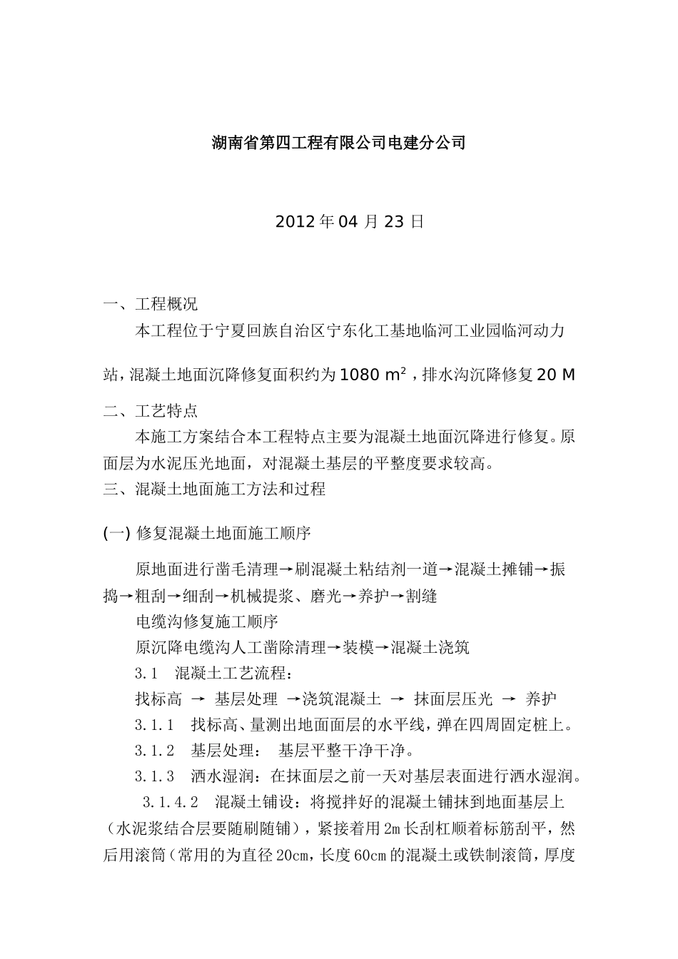 混凝土地面修复施工方案_第2页