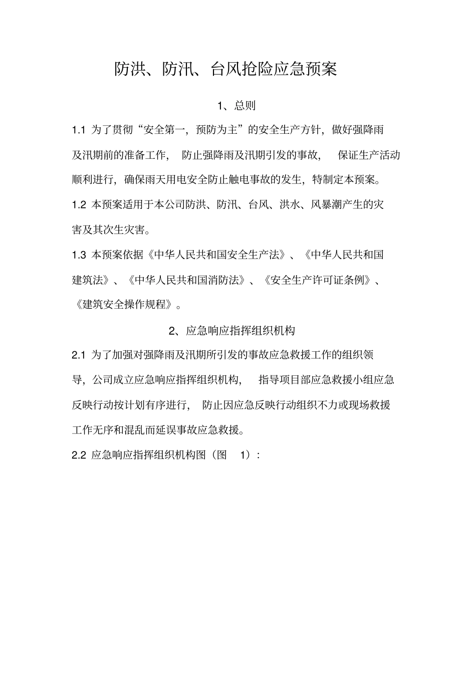 企业防汛防洪防台风安全应急预案_第1页
