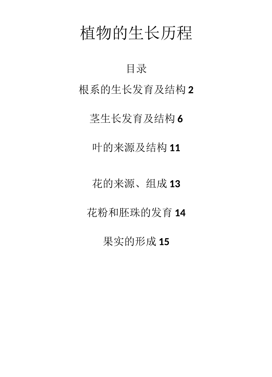 植物的生长历程_第1页