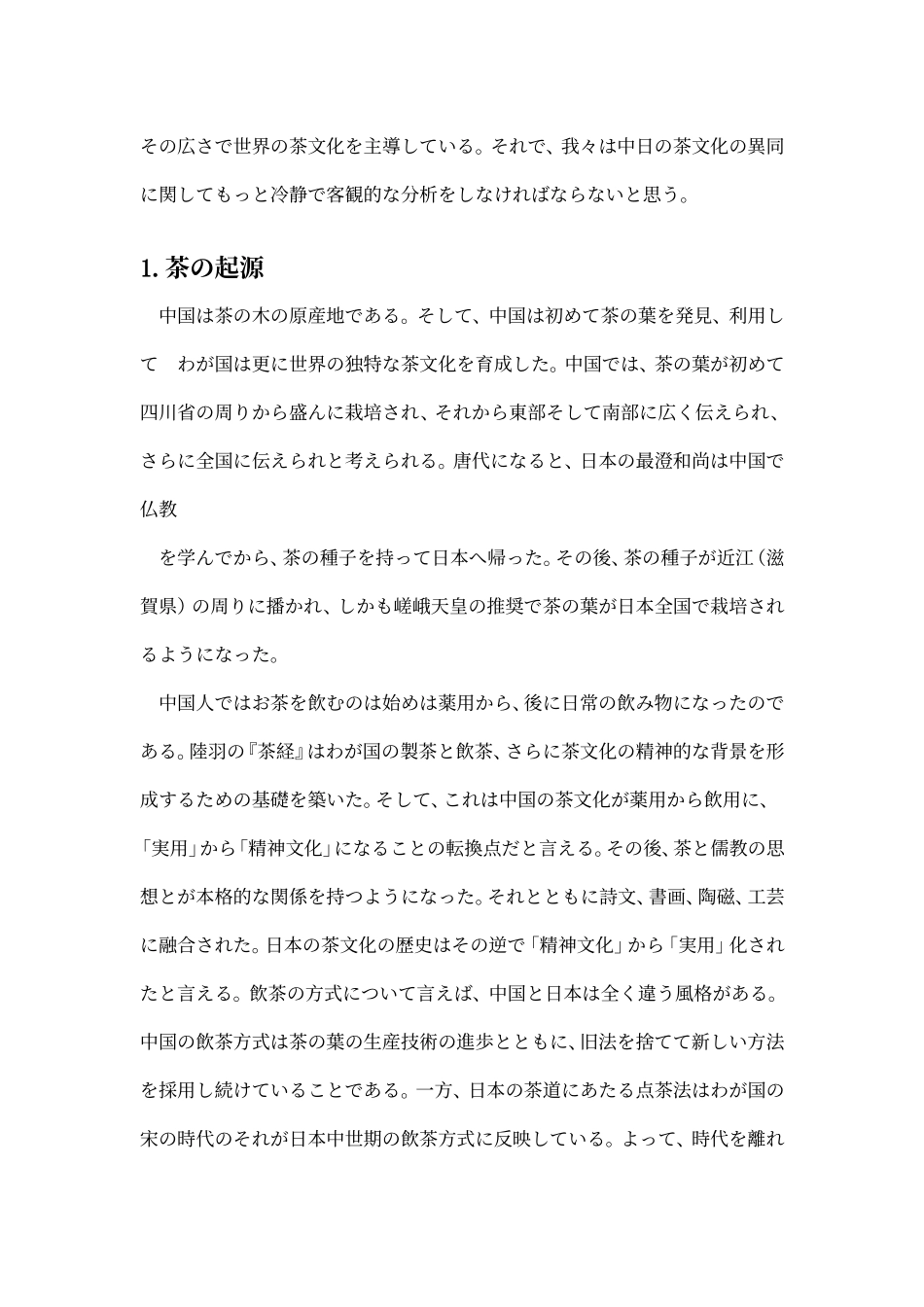 中国と日本のお茶_第2页