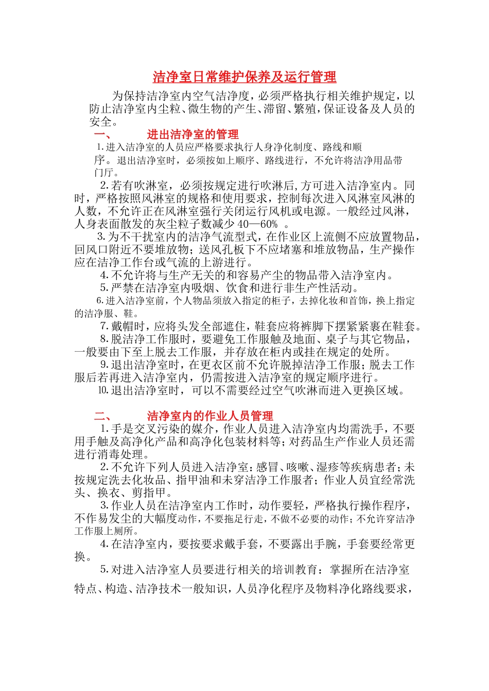洁净室日常维护保养及运行管理_第1页