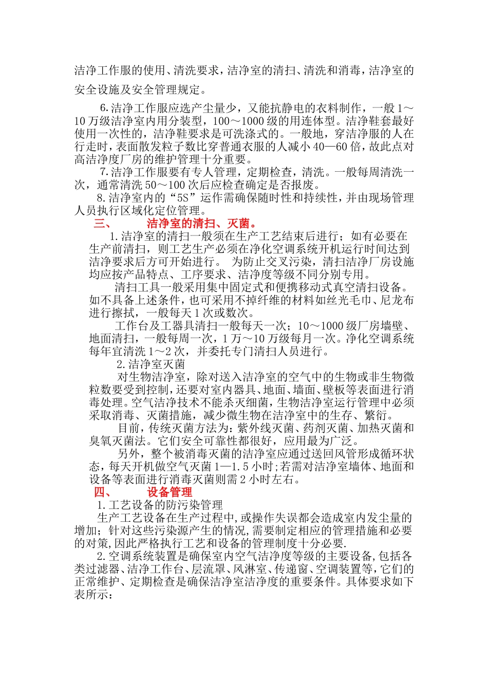 洁净室日常维护保养及运行管理_第2页