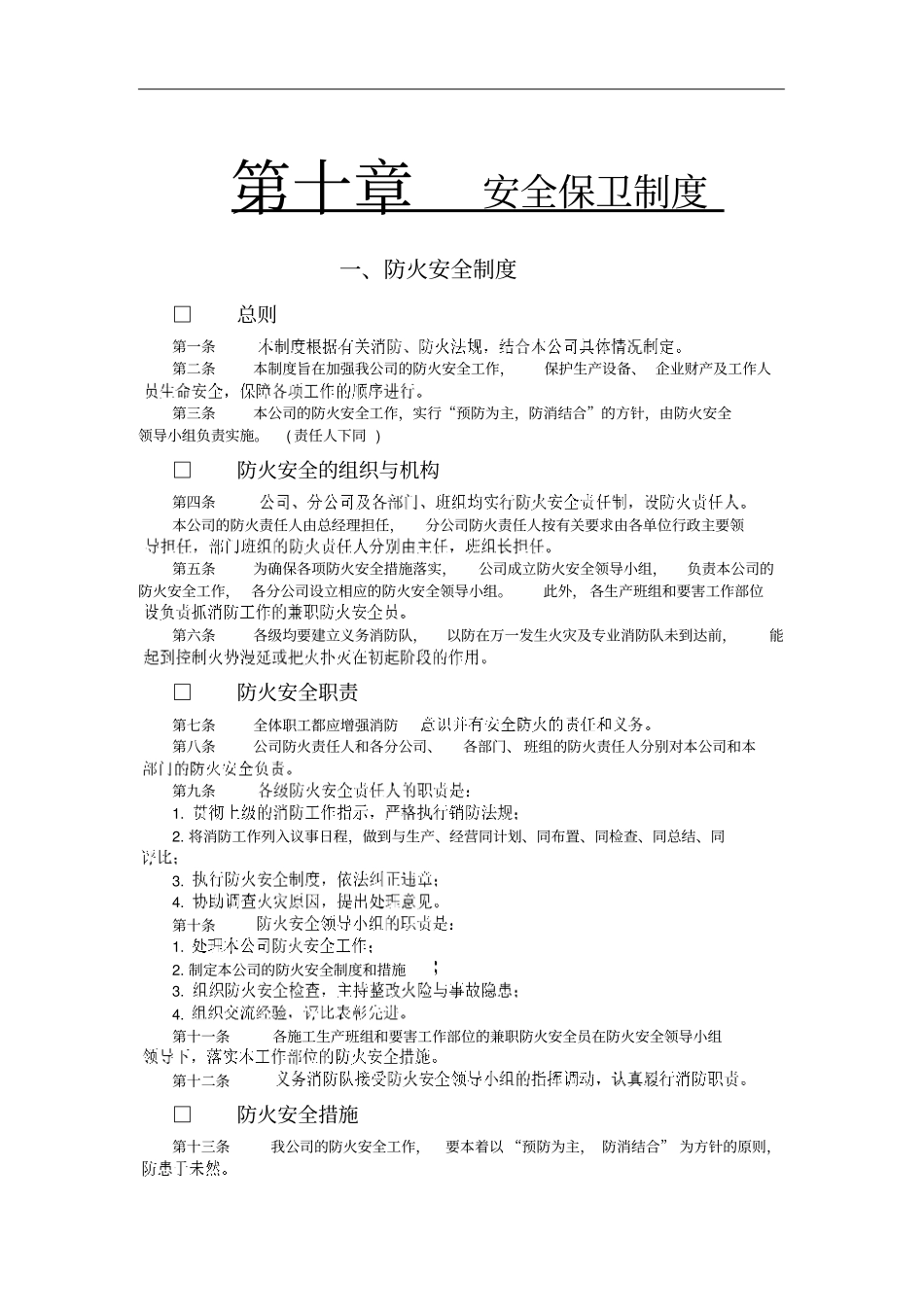 企业防火安全制度_第1页
