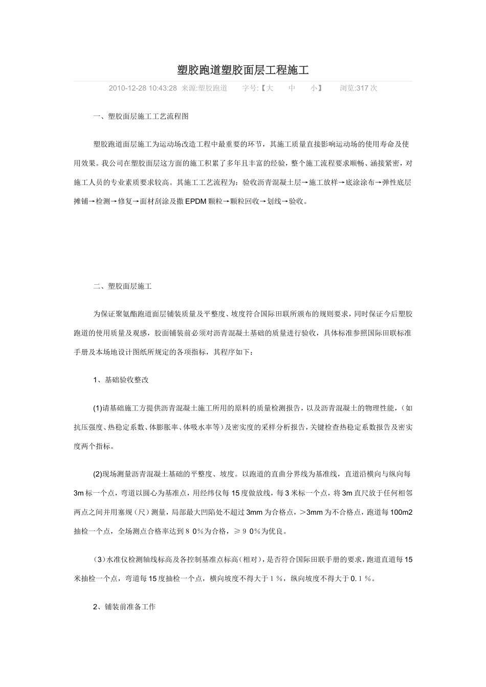 塑胶跑道塑胶面层工程施工_第1页