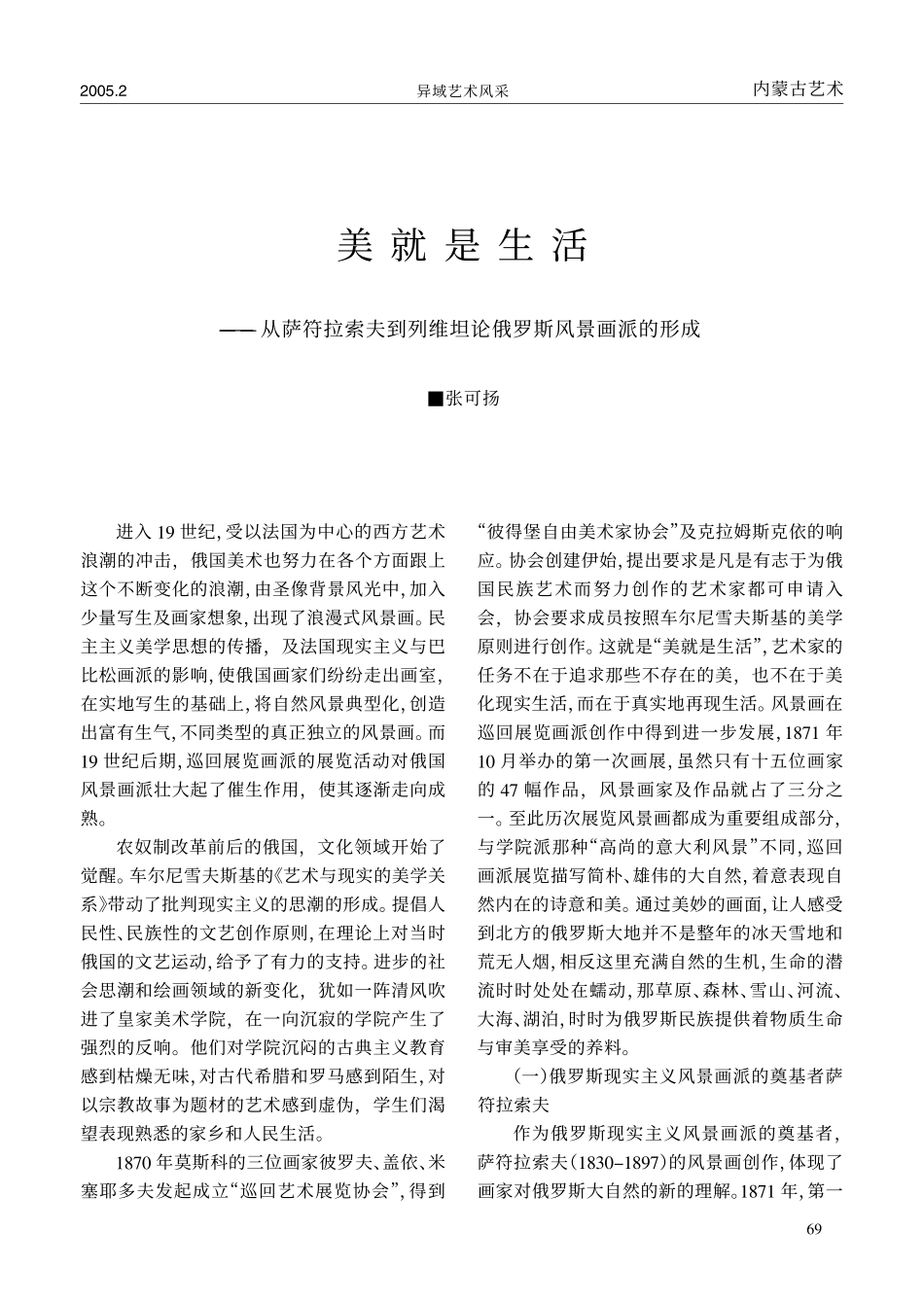 美就是生活_从萨符拉索夫到列维坦论俄罗斯风景画派的形成_第1页