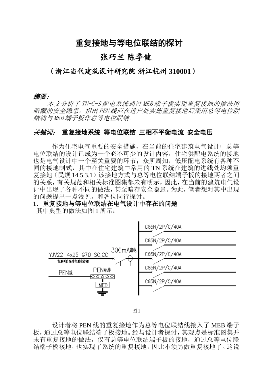 重复接地与等电位联结的探讨_第1页