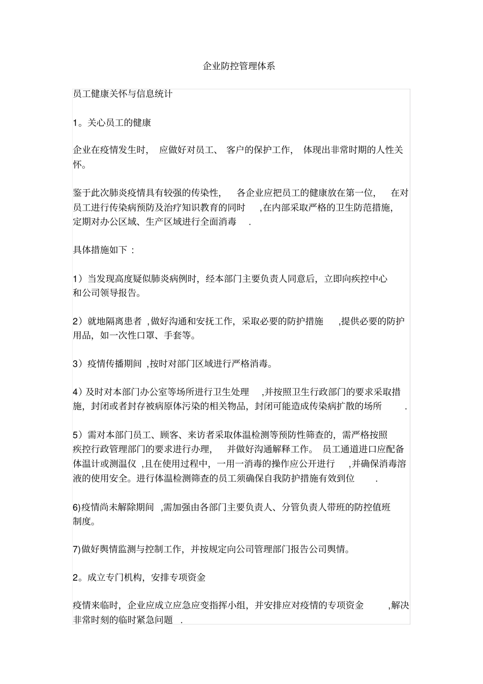 企业防疫防控管理体系_第1页