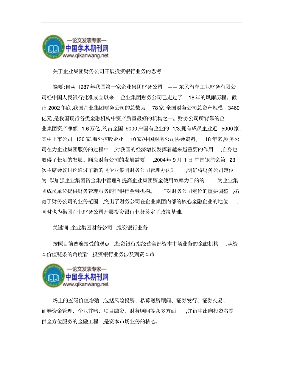 企业集团财务公司开展投资银行业务的思考概要_第1页
