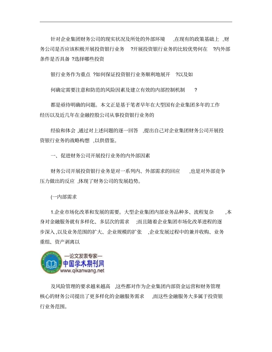 企业集团财务公司开展投资银行业务的思考概要_第2页