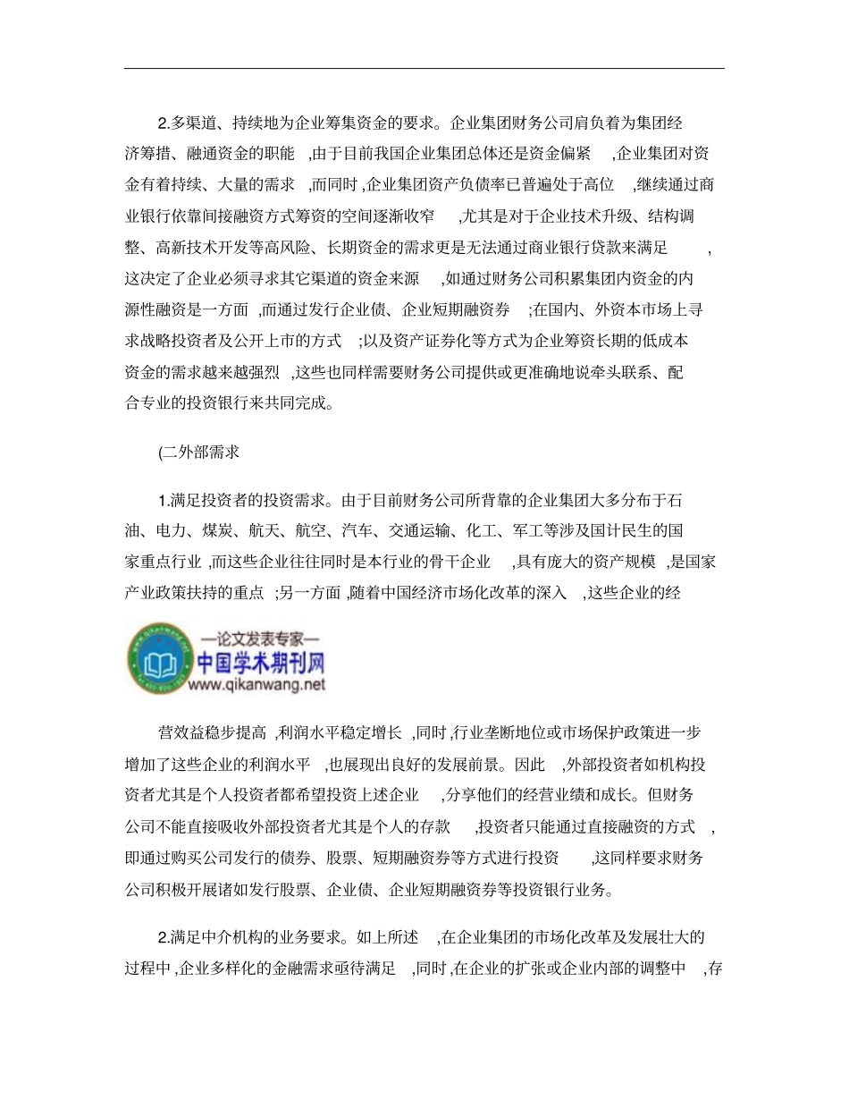 企业集团财务公司开展投资银行业务的思考概要_第3页