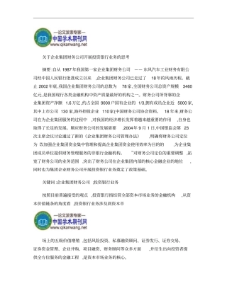 企业集团财务公司开展投资银行业务的思考概要
