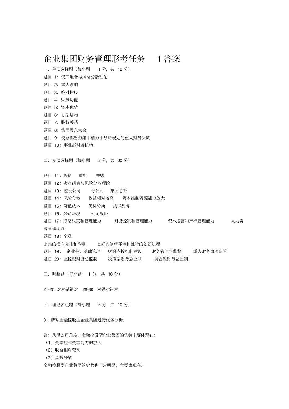 企业集团财务管理形考任务5答案_第1页