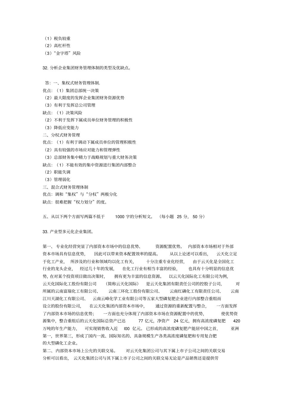 企业集团财务管理形考任务5答案_第2页