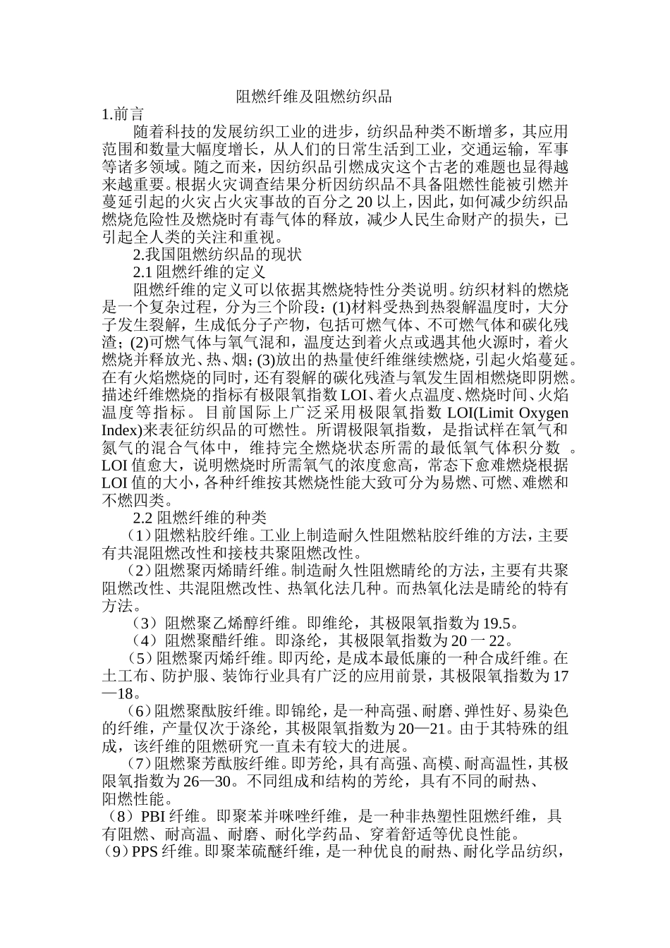 阻燃纤维及阻燃纺织品_第1页