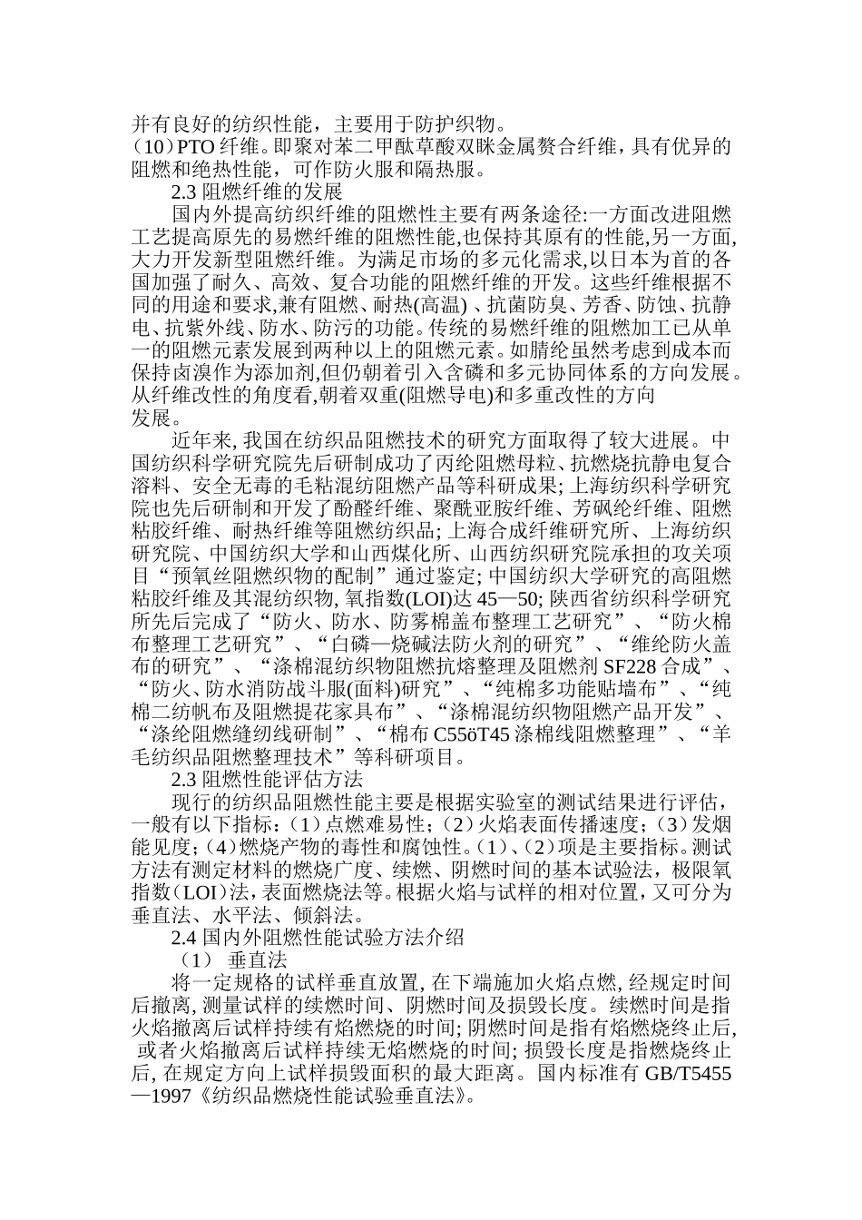 阻燃纤维及阻燃纺织品_第2页