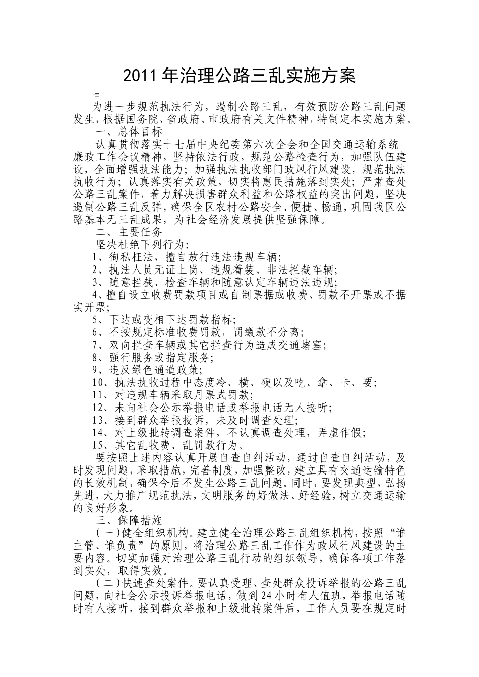 治理公路三乱实施方案_第1页