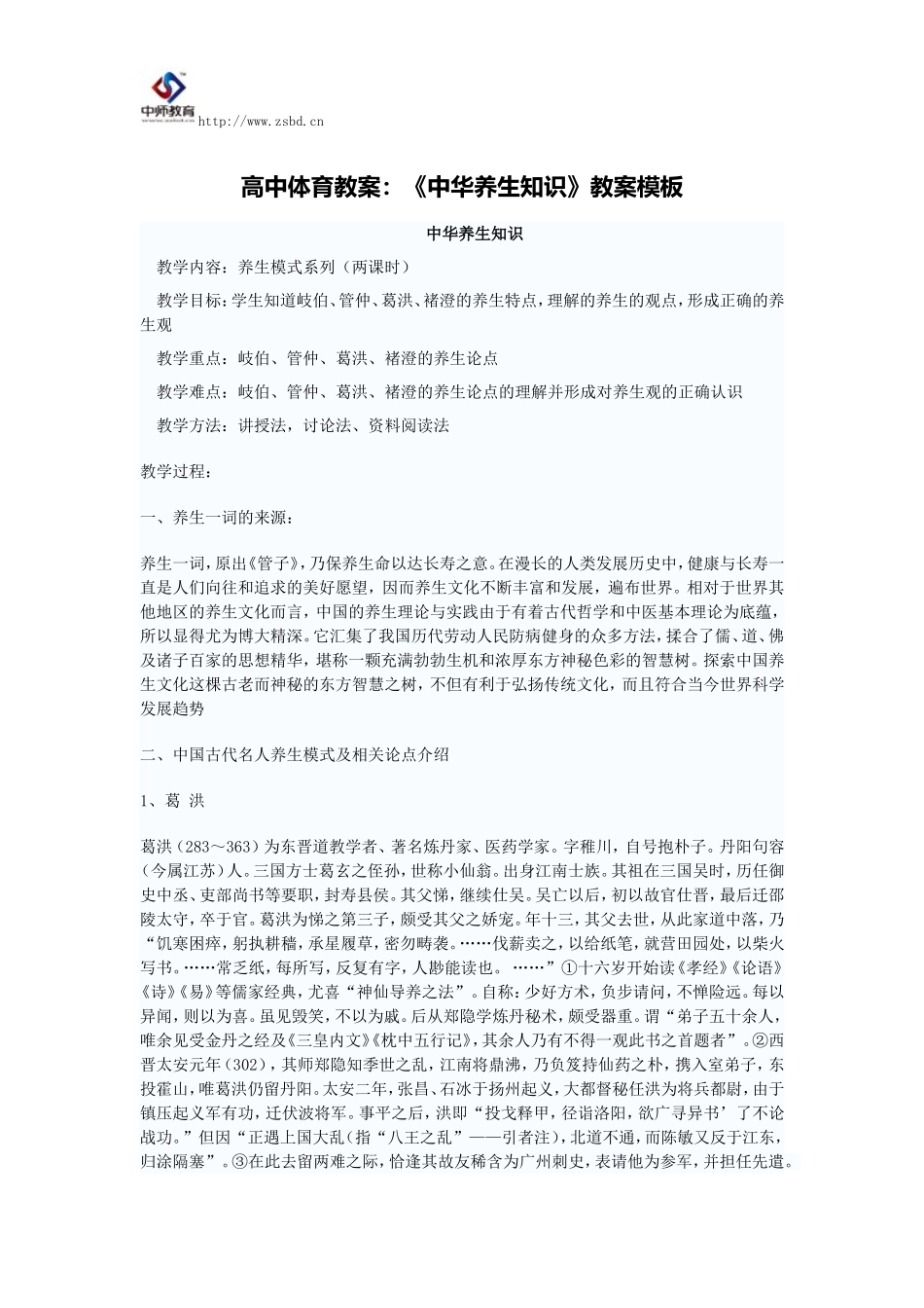 高中体育教案：《中华养生知识》教案模板_第1页