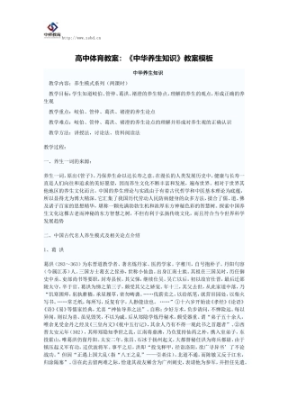 高中体育教案：《中华养生知识》教案模板