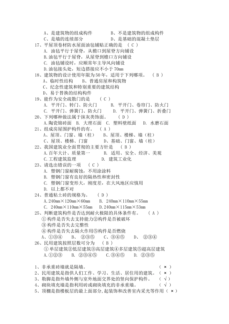 房屋建筑学考试复习题_第2页