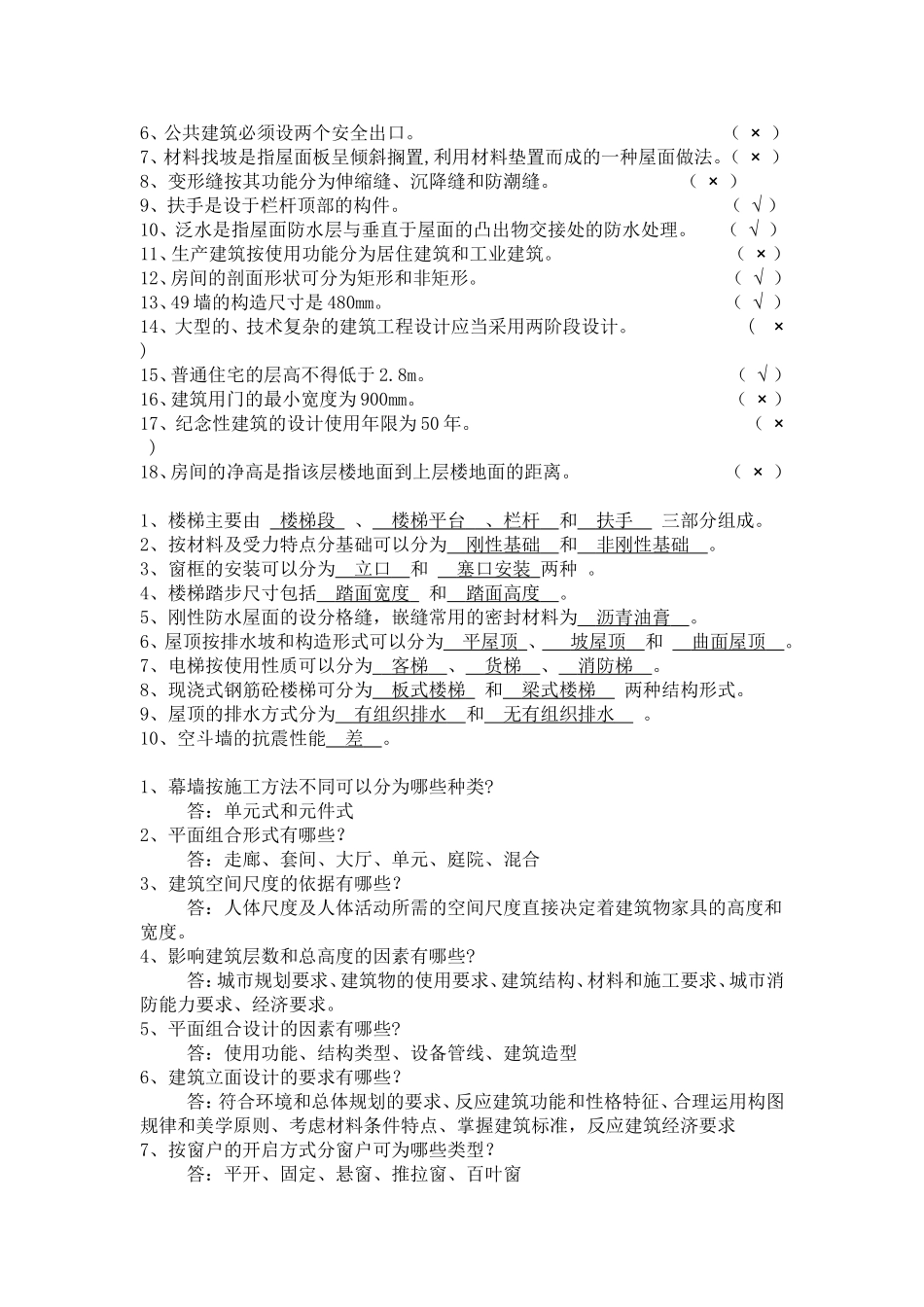房屋建筑学考试复习题_第3页