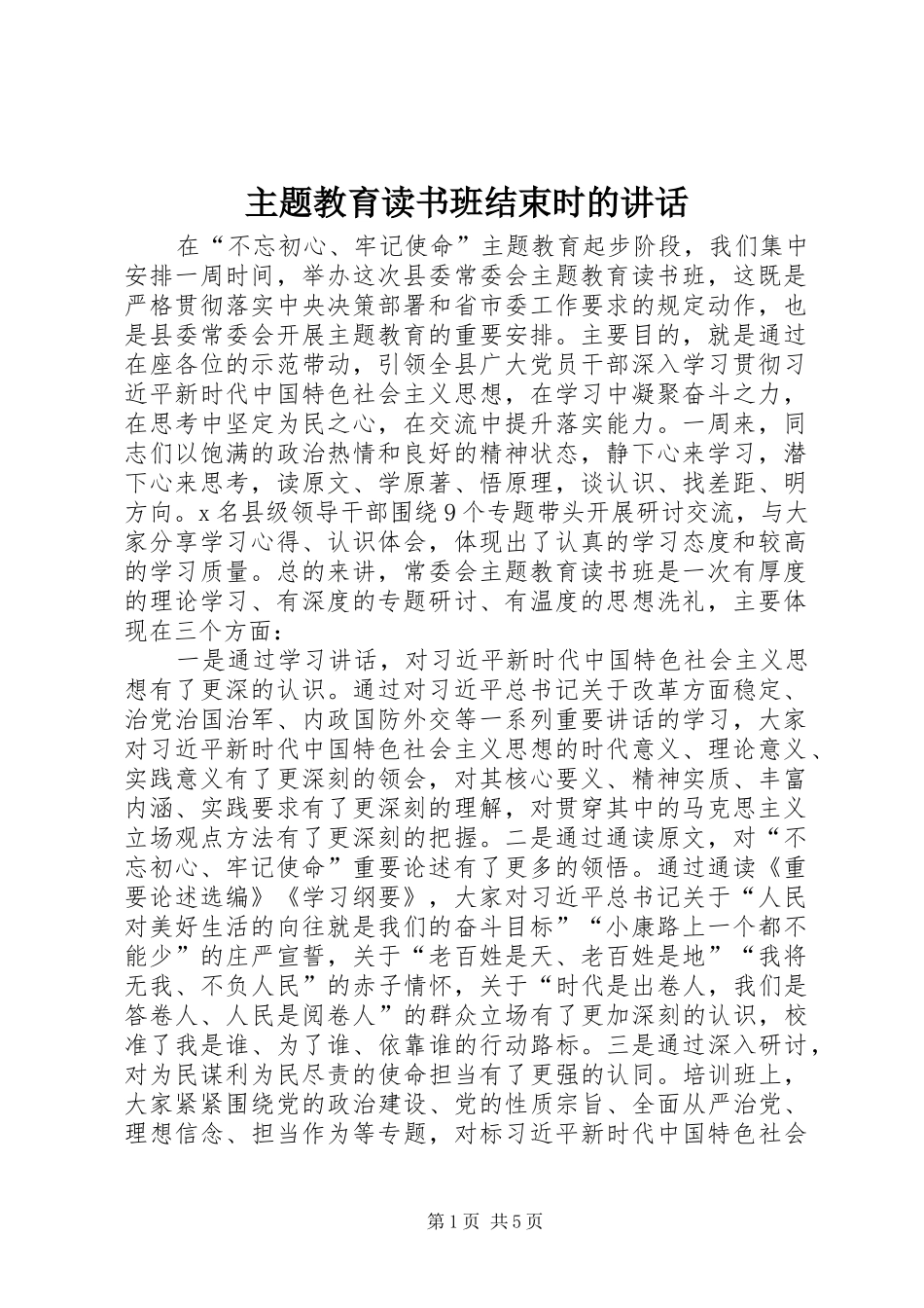 主题教育读书班结束时的讲话发言_第1页