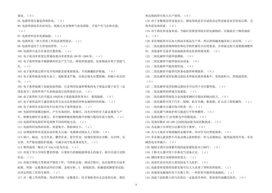 焊工复习资料(判断题)_第3页
