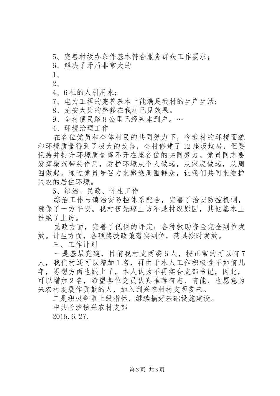 兴农村支部书记在庆祝“七一”党员大会上的讲话发言_第3页