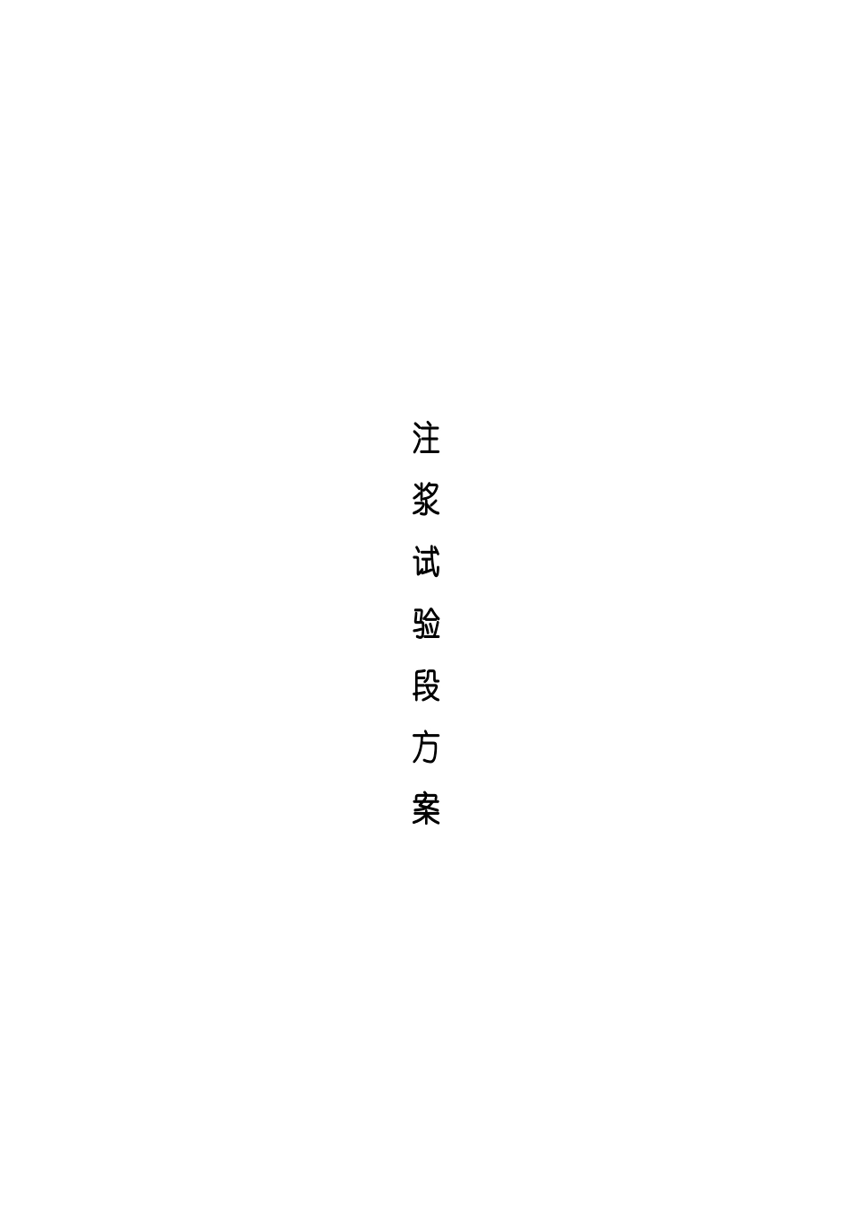 注浆方案试验段方案_第1页