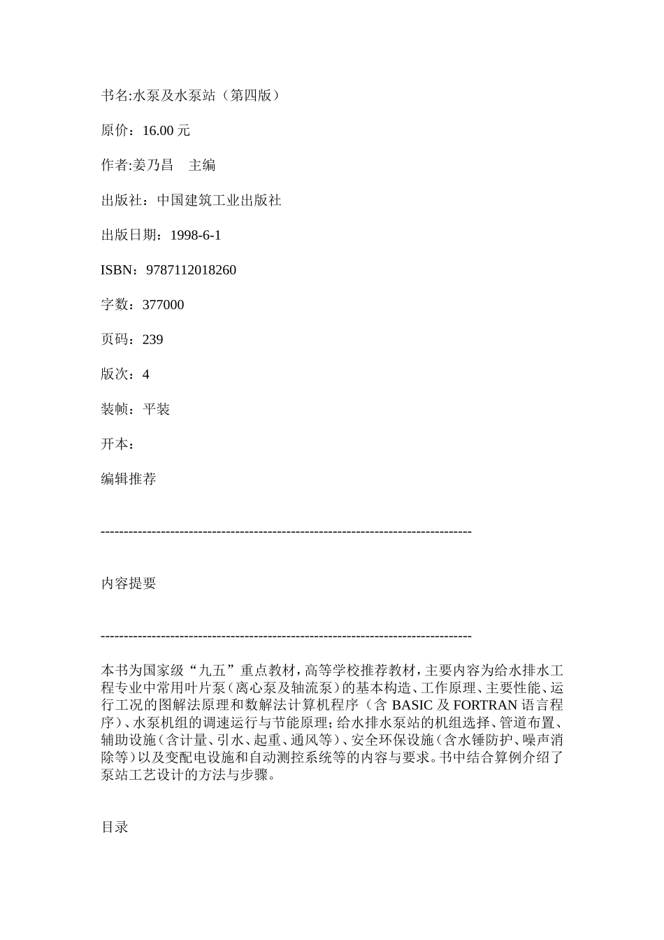 水泵及水泵站目录与教学大纲_第1页