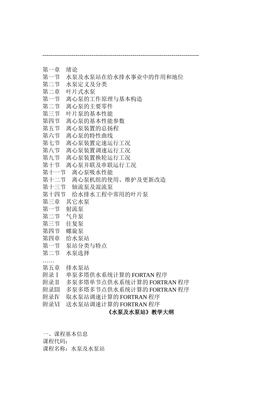 水泵及水泵站目录与教学大纲_第2页