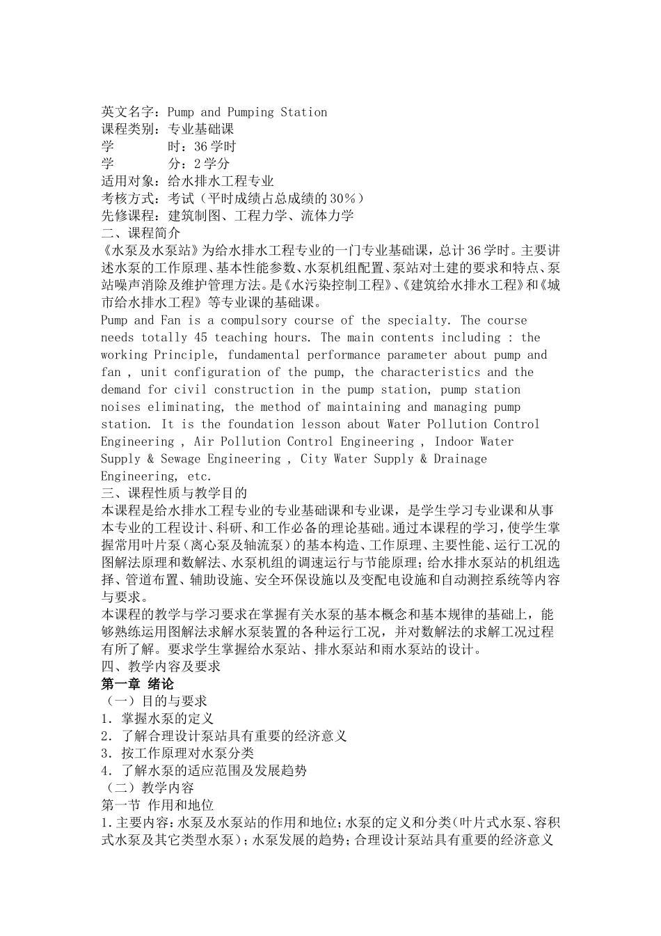 水泵及水泵站目录与教学大纲_第3页