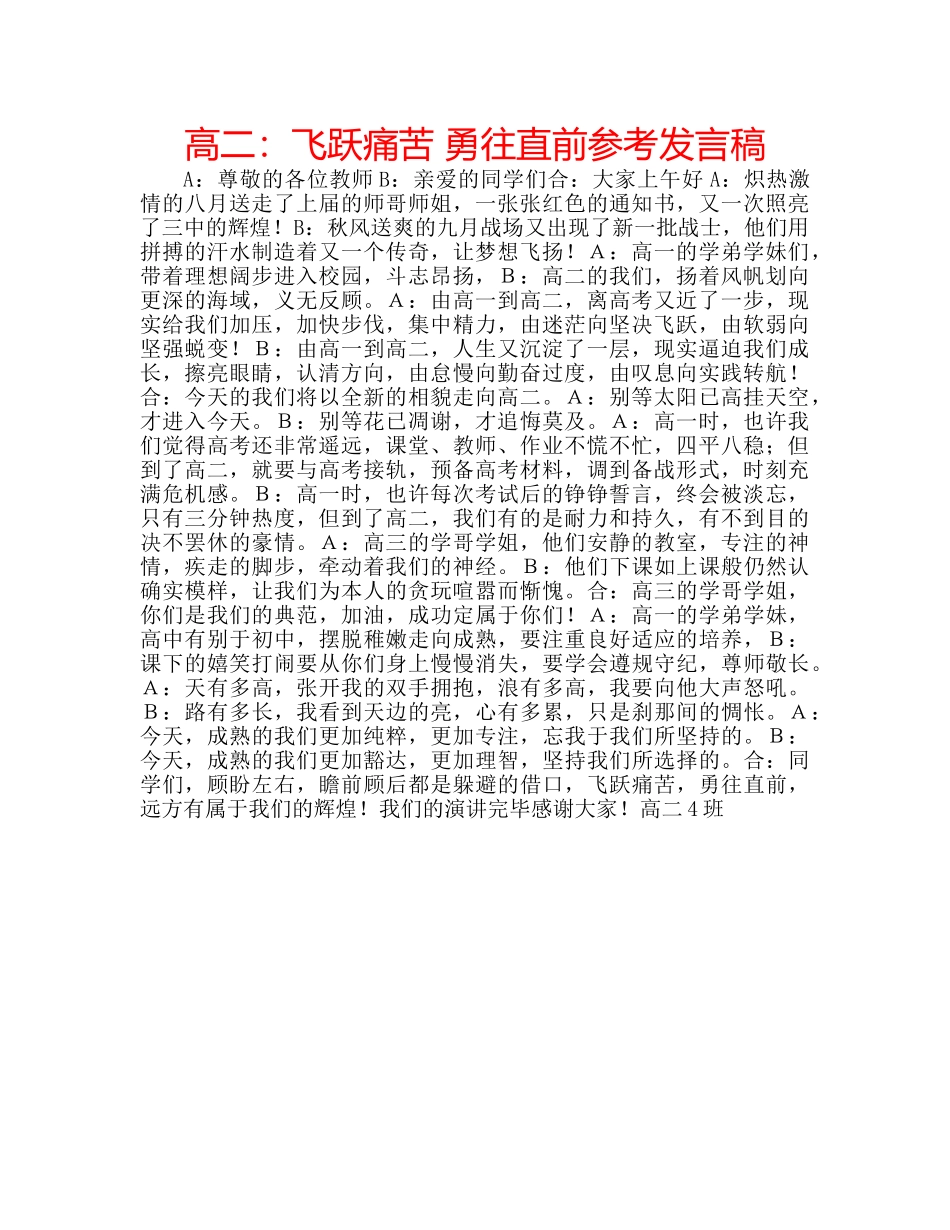 高二飞跃痛苦 勇往直前参考发言稿 _第1页