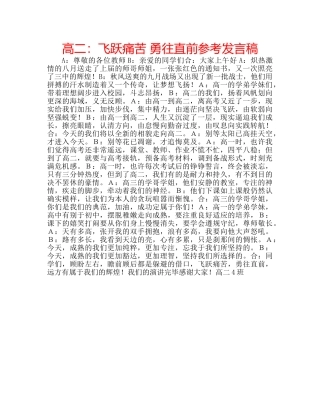 高二飞跃痛苦 勇往直前参考发言稿 