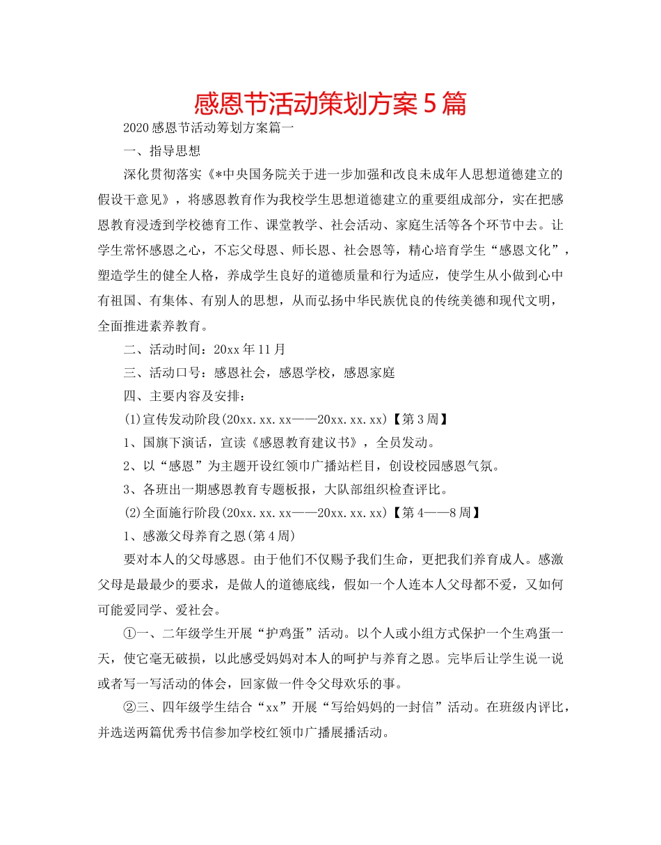 感恩节活动策划方案5篇 _第1页