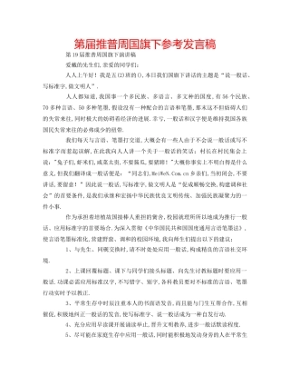 第届推普周国旗下参考发言稿 