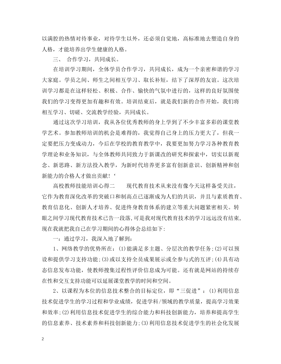 高校教师技能培训心得3篇_高校教师岗前培训心得体会 _第2页