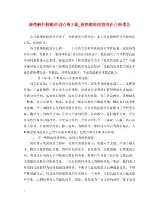 高校教师技能培训心得3篇_高校教师岗前培训心得体会 