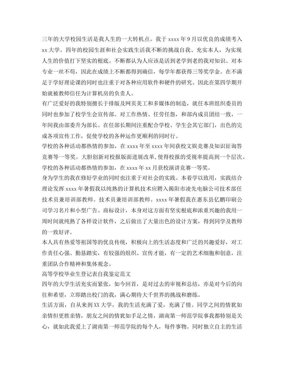 高等学校毕业生自我鉴定参考表 _第2页