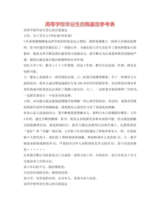 高等学校毕业生自我鉴定参考表 
