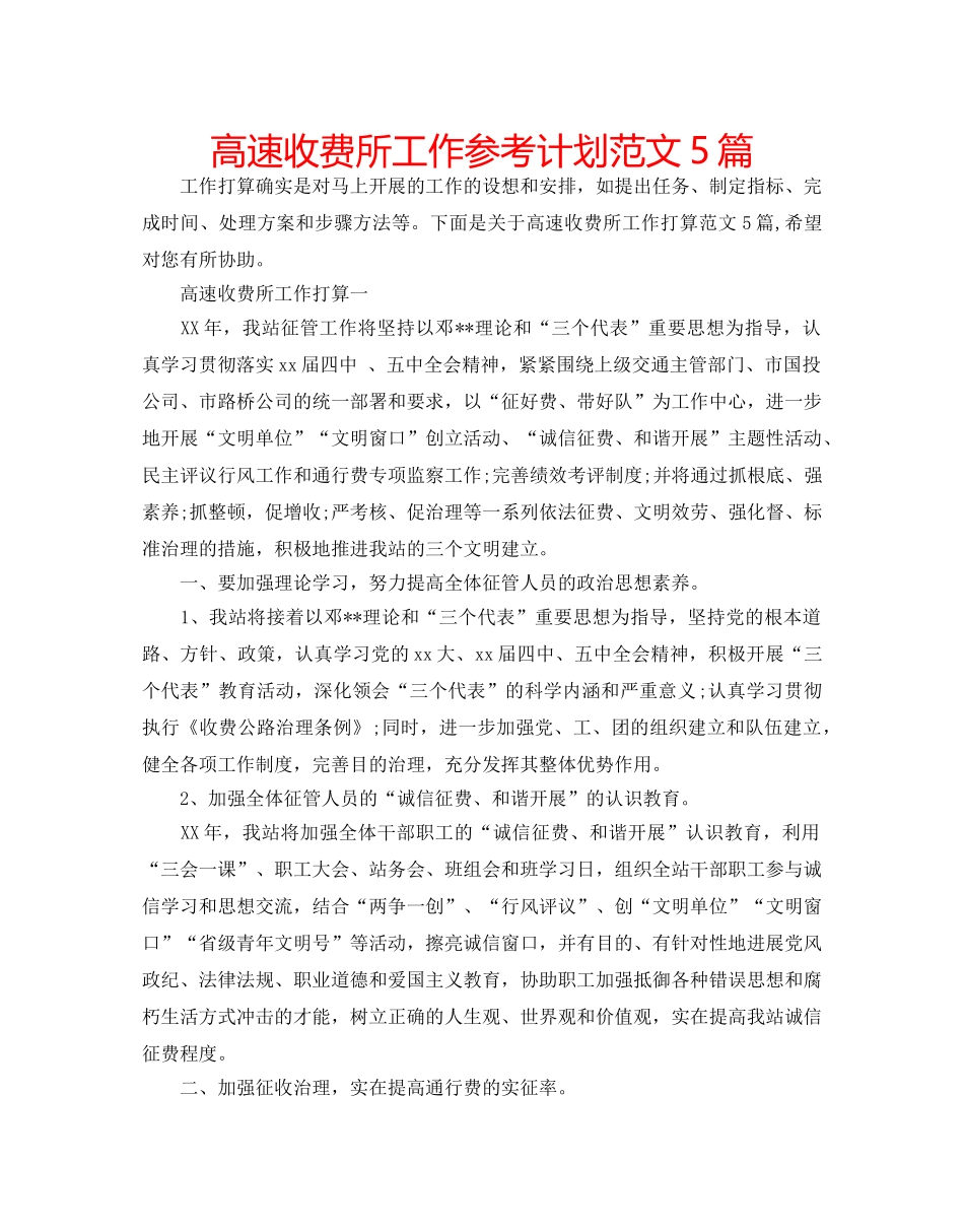 高速收费所工作参考计划范文5篇 _第1页