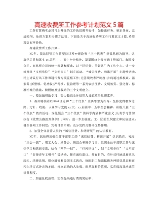 高速收费所工作参考计划范文5篇 