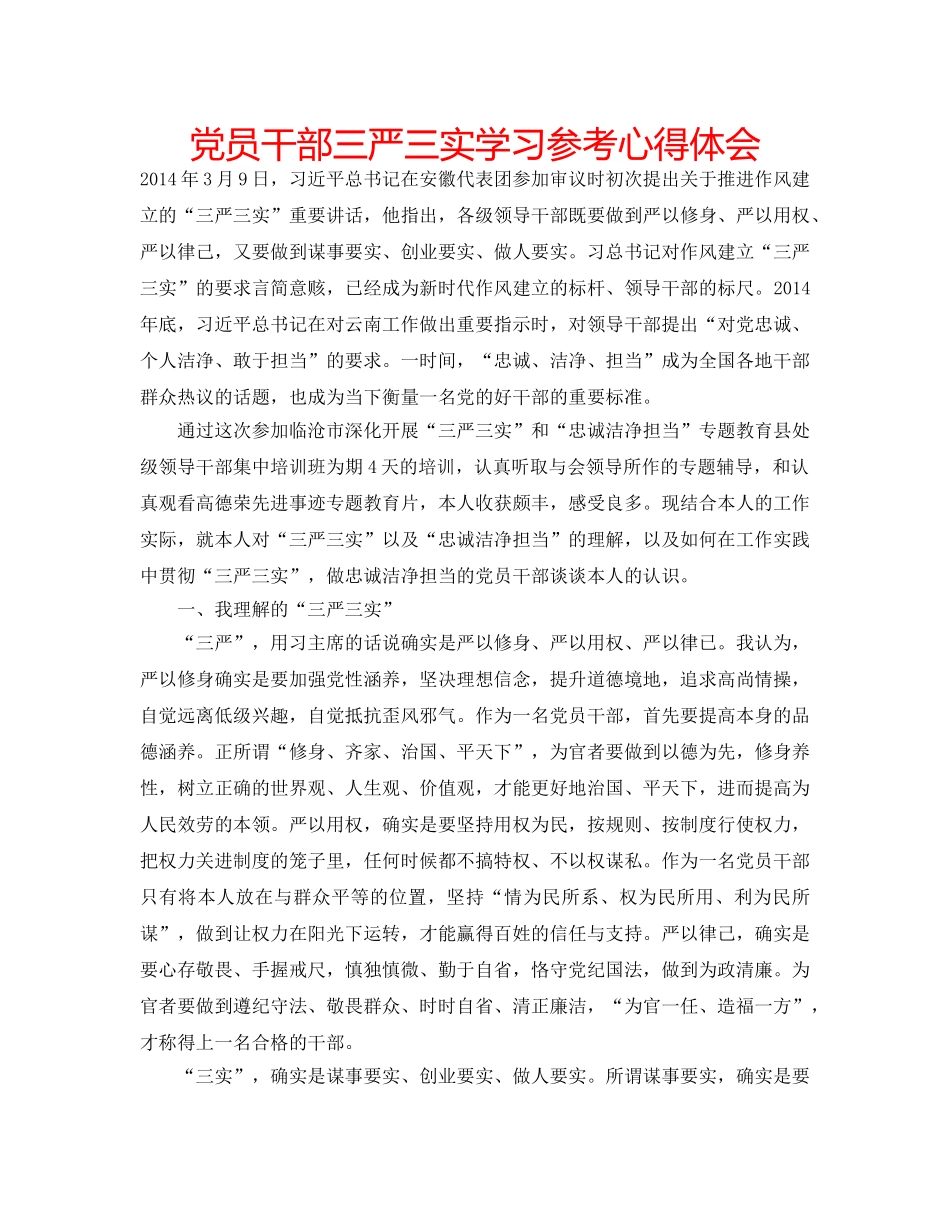 党员干部三严三实学习参考心得体会 _第1页