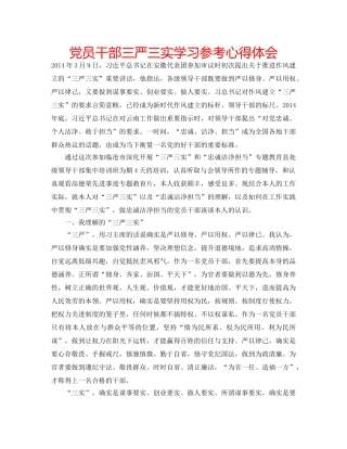 党员干部三严三实学习参考心得体会 