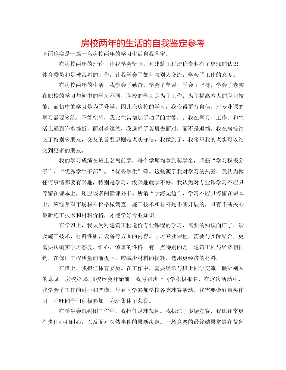 房校两年的生活的自我鉴定参考 _第1页