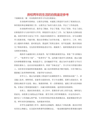 房校两年的生活的自我鉴定参考 