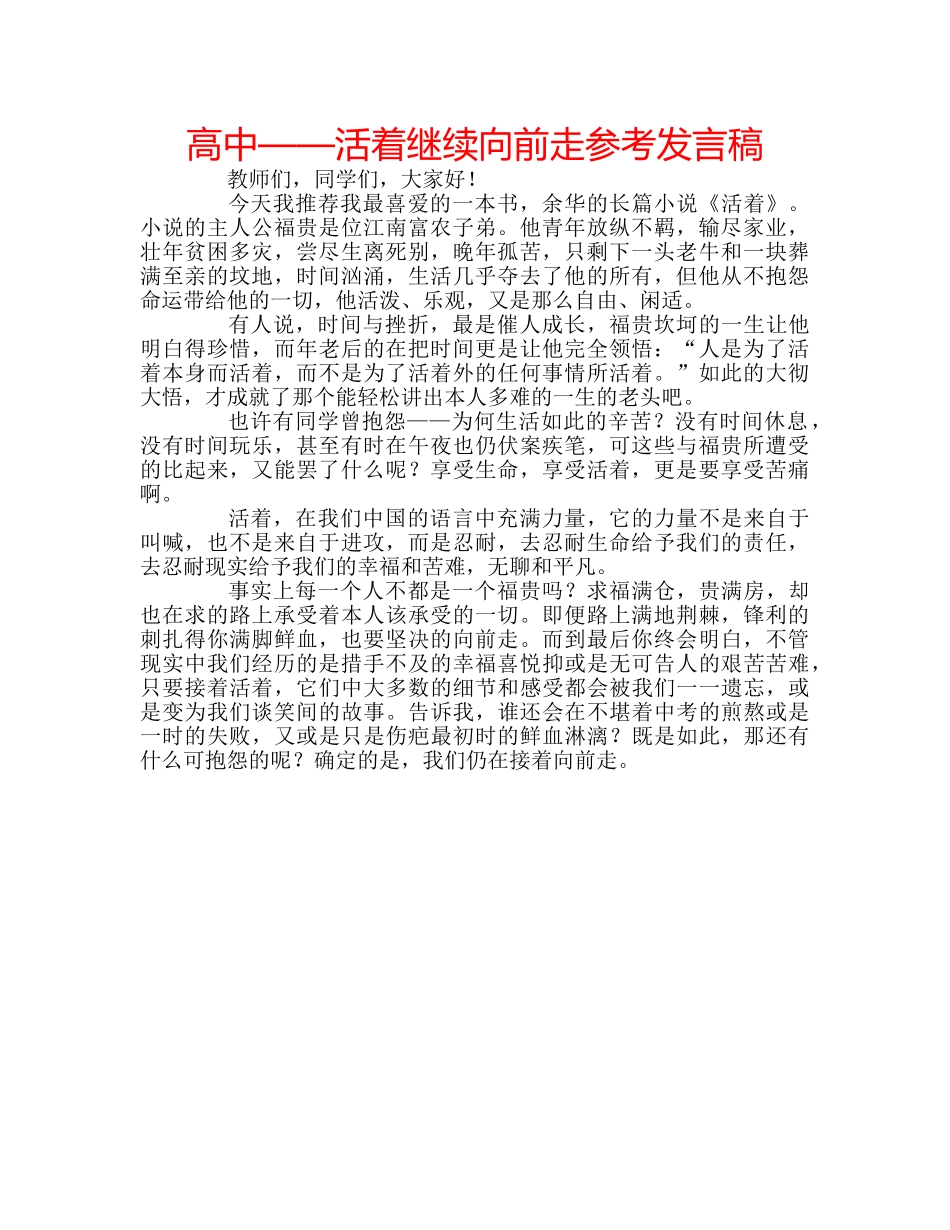 高中——活着继续向前走参考发言稿 _第1页