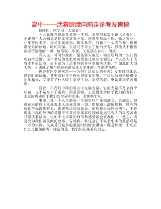 高中——活着继续向前走参考发言稿 