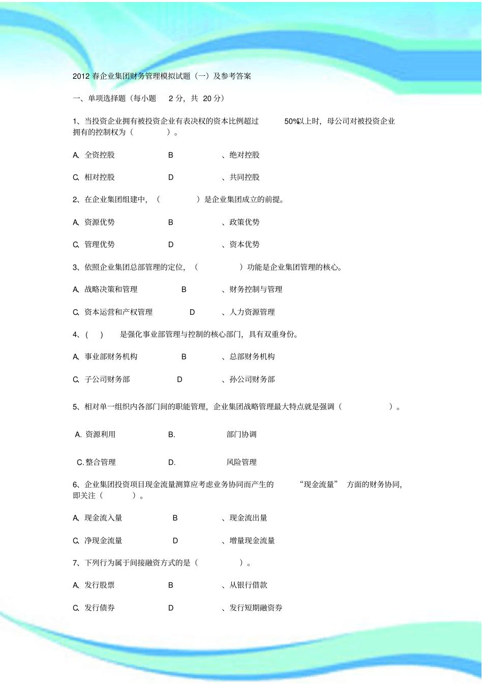 企业集团财务管理模拟试题一及参考标准答案_第3页